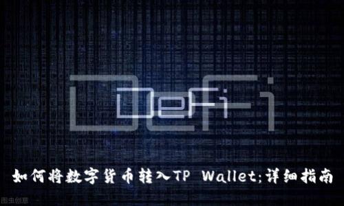 如何将数字货币转入TP Wallet：详细指南