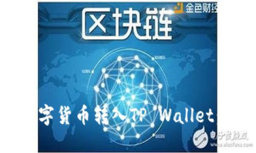 如何将数字货币转入TP Wallet：详细指南