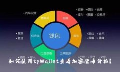 如何使用tpWallet查看加密货币价格？