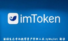 波场生态中的数字资产管理工具：tpWallet 解读
