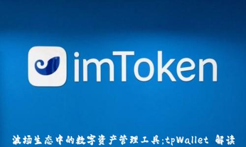 
波场生态中的数字资产管理工具：tpWallet 解读