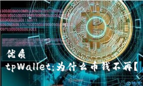 优质  
tpWallet：为什么币钱不再？