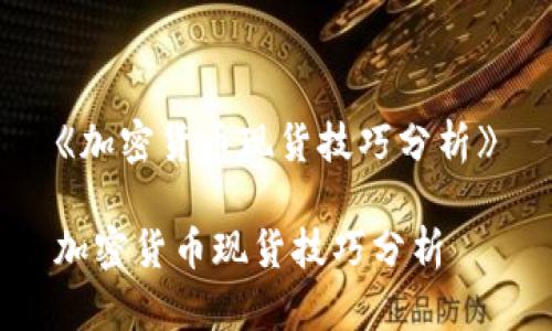 《加密货币现货技巧分析》

加密货币现货技巧分析