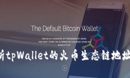  全面解析tpWallet的火币生态链地址及其应用