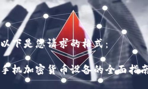 以下是您请求的格式：

手机加密货币设备的全面指南