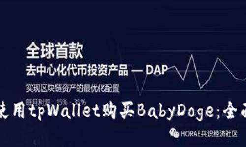 如何使用tpWallet购买BabyDoge：全面指南
