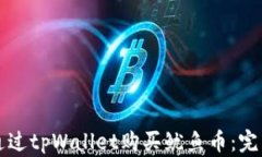 如何通过tpWallet购买鱿鱼币：完整指南