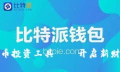 加密货币投资工具——开启新财富之路