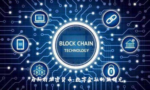  马斯特加密货币：数字金融的新曙光