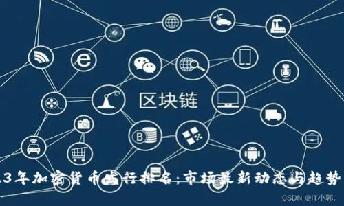 2023年加密货币发行排名：市场最新动态与趋势分析