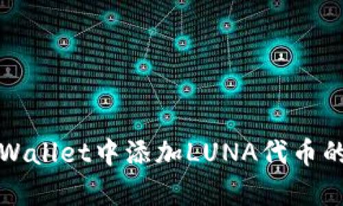 如何在tpWallet中添加LUNA代币的详细指南