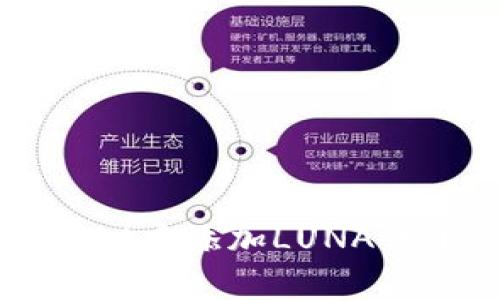 如何在tpWallet中添加LUNA代币的详细指南