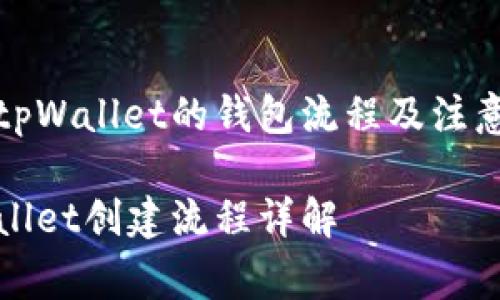 创建tpWallet的钱包流程及注意事项

tpWallet创建流程详解