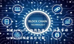 创建tpWallet的钱包流程及注意事项tpWallet创建流程