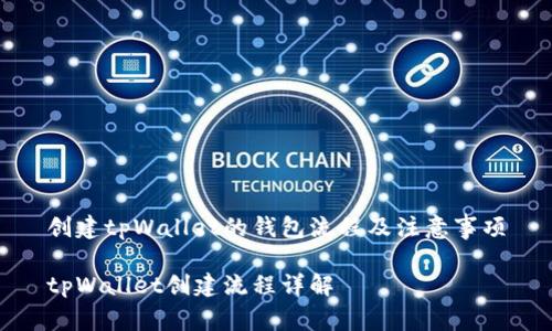 创建tpWallet的钱包流程及注意事项

tpWallet创建流程详解