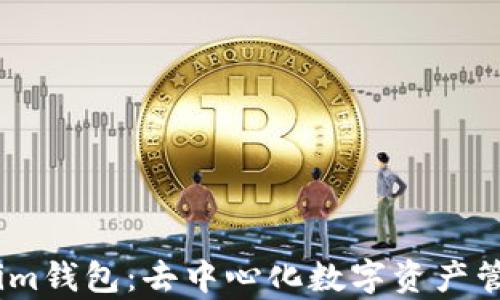 
深度解析im钱包：去中心化数字资产管理的未来