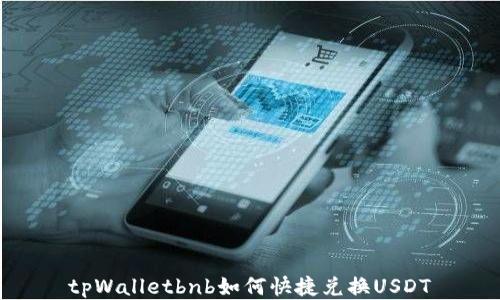 
tpWalletbnb如何快捷兑换USDT