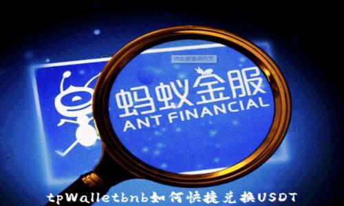 
tpWalletbnb如何快捷兑换USDT