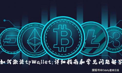 如何激活tpWallet：详细指南和常见问题解答