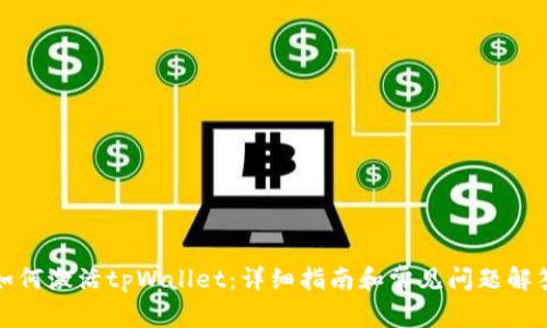 如何激活tpWallet：详细指南和常见问题解答