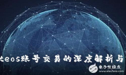 tpWalleteos账号交易的深度解析与实用指南