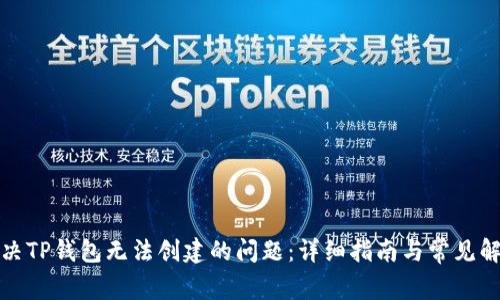 如何解决TP钱包无法创建的问题：详细指南与常见解决方案