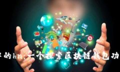 tpWallet中的hn：一个探索区块链钱包功能的新起点