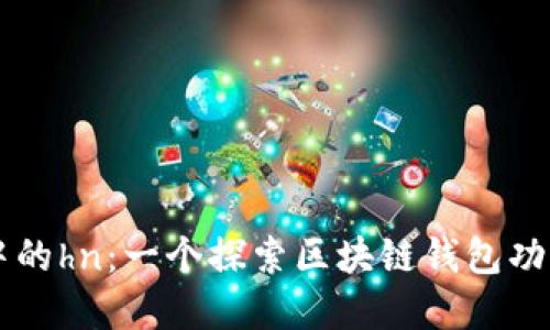 tpWallet中的hn：一个探索区块链钱包功能的新起点