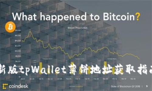 新版tpWallet薄饼地址获取指南