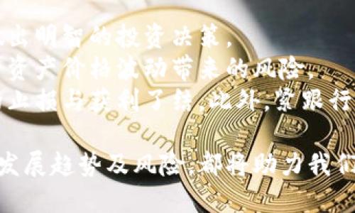 baioti加密货币四大天王：时代的代表与未来的趋势/baioti  
加密货币, 比特币, 以太坊/guanjianci  

在当下的财经市场中，加密货币已经成为一种不可忽视的力量，其潜在价值吸引了全球投资者的关注。而在众多的加密货币之中，少数几种凭借其技术优势、市场表现和社区支持脱颖而出，被称为“加密货币四大天王”。这些加密货币不仅代表了数字资产的发展方向，还在一定程度上预示了未来金融生态系统的变迁。  

什么是加密货币四大天王？  
加密货币四大天王通常指的是比特币（Bitcoin）、以太坊（Ethereum）、币安币（Binance Coin）和瑞波币（Ripple）。这四者在市场规模、技术创新和应用场景方面占据了领先地位，成为加密货币市场的代表性资产。  

比特币（Bitcoin）  
比特币是加密货币的开创者，于2009年由一个名为中本聪的人士发布。作为最早的去中心化数字货币，比特币通过区块链技术实现了匿名交易和防篡改性。比特币被广泛视为“数字黄金”，因为其有限的供应（2100万枚）使得它成为一种抗通胀的资产。  
比特币的架构和原理是精妙的，使其具有强大的安全性和可靠性。尽管面临着法律监管、技术竞争等诸多挑战，比特币依旧保持着市场的领导地位，其市值远超其他任何一种加密货币。  

以太坊（Ethereum）  
以太坊希望超越比特币的“价值传递”功能，提供一个强大的平台来支持智能合约的创建与执行。2015年发起，以太坊引入了“去中心化应用程序”（dApps）的概念，使得世界各地的开发者能够在其基础设施上构建各种应用。  
由于其强大的功能和灵活性，以太坊成为开发者和投资者的热门选择。以太坊支持的ERC20代币很快席卷市场，成为新的投融资方式。同时，以太坊社区不断推动技术升级，最近的以太坊2.0改进了网络的可扩展性，约定转向权益证明机制，旨在提升能源效率及安全性。  

币安币（Binance Coin）  
币安币是由全球最大的加密货币交易所币安（Binance）发行的一种交易所代币。上市于2017年，币安币一开始作为交易手续费的折扣券，随后逐渐演变为多功能的应用代币。目前，币安币广泛应用于币安平台的各种服务，包括交易、贷款、支付等。  
币安币的受欢迎程度反映了币安交易所的成就和用户的信任度。交易所的用户量不断增加，借助币安平台的生态系统，币安币在市场上逐渐获得认同，市值飞速增长。  

瑞波币（Ripple）  
瑞波币专注于跨境支付领域，旨在为银行和金融机构提供快速、低成本的支付解决方案。瑞波网络通过协议来解决传统银行系统慢、贵的问题，使得不同货币之间的转移变得方便快捷。  
瑞波的技术创新使得其能够在几秒钟内完成交易，且交易费用极低。同时，许多大型银行与金融机构已经开始采用瑞波的技术和服务，显示出其在传统金融系统中的重要性。  

### 问题讨论

1. 加密货币为何会爆发式增长？  
加密货币的爆发式增长与多种因素息息相关。首先，全球金融系统的不稳定性、通货膨胀以及货币贬值等问题使得投资者寻求避险资产。比特币作为有限供应的数字资产，逐渐受到投资者的青睐。  
其次，技术进步使得区块链技术日益成熟，智能合约、去中心化金融（DeFi）、非同质化代币（NFT）等新概念的出现，吸引了越来越多的开发者和用户参与到加密货币的生态中来。这为加密资产的价值提供了实质支撑。  
最后，市场情绪也是推动加密货币增长的重要因素。随着知名企业和投资者如特斯拉、微策略等开始大规模投资比特币，媒体的关注和大众对加密货币的认可度显著提高，进一步引发了投资热潮。  

2. 加密货币的风险有哪些？  
加密货币虽具备可能的高回报，但伴随而来的是各种风险。首先，价格波动性极大。加密市场的价格可能在短时间内剧烈波动，未能妥善控制风险的投资者可能面临巨额损失。  
其次，安全性也是一个备受关注的问题。虽然区块链技术本身具有很高的安全性，但交易所和存储钱包的安全隐患始终存在。曾经发生的多起交易所被黑事件，导致用户资产损失，给投资者带来了深刻教训。  
此外，监管政策的不确定性加大了加密资产投资的风险。不同国家和地区对加密货币的态度和监管政策不一，可能会影响市场行情，投资者需要保持警惕。  

3. 未来加密货币的趋势如何？  
未来的加密货币发展趋势主要体现为几个方面。首先，去中心化金融（DeFi）将持续繁荣，越来越多的传统金融服务将通过去中心化模型实现，如借贷、交易等，这为用户降低了金融成本，提高了使用效率。  
其次，不同的公链之间的互操作性将变得越来越重要。随着生态的复杂性增加，跨链技术的发展将使得不同链上的资产、信息能够无缝流动，这将重新定义资产的流通和价值转移方式。  
最后，加密货币的合规化将是未来的一个重要趋势。尽管目前监管政策仍然在不断演变，但金融监管法规的逐步完善将助力合规的加密资产形成更稳定的市场环境。这不仅会提升投资者的信心，还会吸引更多传统金融机构的参与。  

4. 加密货币在全球经济中的位置如何？  
加密货币在全球经济中已逐渐占据一席之地。随着越来越多的企业和机构参与到加密货币的转型与创新中，数字资产的应用场景日益广泛。如今，不少企业开始接受比特币等加密货币作为支付手段，显示出对这一支付方式的认可。  
其次，传统金融机构对数字货币的重视也在提高。不少银行和投资公司开始设立专门团队来研究和投资加密货币，传统金融与数字资产的结合将成为一种不可逆转的趋势。  
此外，中央银行数字货币（CBDC）的推出也是加密货币影响经济的重要表现。各国央行纷纷研发自己的数字货币，意味着在数字经济的大背景下，传统货币体系也在向数字化转型，推动全球金融体系的变革。  

5. 投资加密货币需要注意哪些事项？  
在投资加密货币时，首先，投资者需了解市场动态和技术背景。不同的加密货币有不同的技术架构和应用场景，只有在充分了解的基础上，才能做出明智的投资决策。  
其次，合理配置投资组合至关重要。因应个人的风险承受能力，投资者可以采取分散投资的策略，将资产分配到多个加密项目中，以降低由于单一资产价格波动带来的风险。  
最后，切忌盲目追涨。市场中的泡沫和投机行为常常导致价格波动剧烈，投资者应保持理性，善用各种技术分析工具来判断市场走势，做到及时的止损与获利了结。此外，紧跟行业动态，定期评估投资组合的表现，从而做出必要的调整。  

无论加密货币市场未来如何演变，其带来的技术创新与经济影响都将深远且广泛。无论是一名投资者还是一名普通用户，了解加密货币的本质、发展趋势及风险，都将助力我们在这一新兴领域中做出更加明智的选择。  