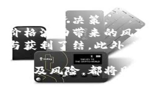 baioti加密货币四大天王：时代的代表与未来的趋势/baioti  
加密货币, 比特币, 以太坊/guanjianci  

在当下的财经市场中，加密货币已经成为一种不可忽视的力量，其潜在价值吸引了全球投资者的关注。而在众多的加密货币之中，少数几种凭借其技术优势、市场表现和社区支持脱颖而出，被称为“加密货币四大天王”。这些加密货币不仅代表了数字资产的发展方向，还在一定程度上预示了未来金融生态系统的变迁。  

什么是加密货币四大天王？  
加密货币四大天王通常指的是比特币（Bitcoin）、以太坊（Ethereum）、币安币（Binance Coin）和瑞波币（Ripple）。这四者在市场规模、技术创新和应用场景方面占据了领先地位，成为加密货币市场的代表性资产。  

比特币（Bitcoin）  
比特币是加密货币的开创者，于2009年由一个名为中本聪的人士发布。作为最早的去中心化数字货币，比特币通过区块链技术实现了匿名交易和防篡改性。比特币被广泛视为“数字黄金”，因为其有限的供应（2100万枚）使得它成为一种抗通胀的资产。  
比特币的架构和原理是精妙的，使其具有强大的安全性和可靠性。尽管面临着法律监管、技术竞争等诸多挑战，比特币依旧保持着市场的领导地位，其市值远超其他任何一种加密货币。  

以太坊（Ethereum）  
以太坊希望超越比特币的“价值传递”功能，提供一个强大的平台来支持智能合约的创建与执行。2015年发起，以太坊引入了“去中心化应用程序”（dApps）的概念，使得世界各地的开发者能够在其基础设施上构建各种应用。  
由于其强大的功能和灵活性，以太坊成为开发者和投资者的热门选择。以太坊支持的ERC20代币很快席卷市场，成为新的投融资方式。同时，以太坊社区不断推动技术升级，最近的以太坊2.0改进了网络的可扩展性，约定转向权益证明机制，旨在提升能源效率及安全性。  

币安币（Binance Coin）  
币安币是由全球最大的加密货币交易所币安（Binance）发行的一种交易所代币。上市于2017年，币安币一开始作为交易手续费的折扣券，随后逐渐演变为多功能的应用代币。目前，币安币广泛应用于币安平台的各种服务，包括交易、贷款、支付等。  
币安币的受欢迎程度反映了币安交易所的成就和用户的信任度。交易所的用户量不断增加，借助币安平台的生态系统，币安币在市场上逐渐获得认同，市值飞速增长。  

瑞波币（Ripple）  
瑞波币专注于跨境支付领域，旨在为银行和金融机构提供快速、低成本的支付解决方案。瑞波网络通过协议来解决传统银行系统慢、贵的问题，使得不同货币之间的转移变得方便快捷。  
瑞波的技术创新使得其能够在几秒钟内完成交易，且交易费用极低。同时，许多大型银行与金融机构已经开始采用瑞波的技术和服务，显示出其在传统金融系统中的重要性。  

### 问题讨论

1. 加密货币为何会爆发式增长？  
加密货币的爆发式增长与多种因素息息相关。首先，全球金融系统的不稳定性、通货膨胀以及货币贬值等问题使得投资者寻求避险资产。比特币作为有限供应的数字资产，逐渐受到投资者的青睐。  
其次，技术进步使得区块链技术日益成熟，智能合约、去中心化金融（DeFi）、非同质化代币（NFT）等新概念的出现，吸引了越来越多的开发者和用户参与到加密货币的生态中来。这为加密资产的价值提供了实质支撑。  
最后，市场情绪也是推动加密货币增长的重要因素。随着知名企业和投资者如特斯拉、微策略等开始大规模投资比特币，媒体的关注和大众对加密货币的认可度显著提高，进一步引发了投资热潮。  

2. 加密货币的风险有哪些？  
加密货币虽具备可能的高回报，但伴随而来的是各种风险。首先，价格波动性极大。加密市场的价格可能在短时间内剧烈波动，未能妥善控制风险的投资者可能面临巨额损失。  
其次，安全性也是一个备受关注的问题。虽然区块链技术本身具有很高的安全性，但交易所和存储钱包的安全隐患始终存在。曾经发生的多起交易所被黑事件，导致用户资产损失，给投资者带来了深刻教训。  
此外，监管政策的不确定性加大了加密资产投资的风险。不同国家和地区对加密货币的态度和监管政策不一，可能会影响市场行情，投资者需要保持警惕。  

3. 未来加密货币的趋势如何？  
未来的加密货币发展趋势主要体现为几个方面。首先，去中心化金融（DeFi）将持续繁荣，越来越多的传统金融服务将通过去中心化模型实现，如借贷、交易等，这为用户降低了金融成本，提高了使用效率。  
其次，不同的公链之间的互操作性将变得越来越重要。随着生态的复杂性增加，跨链技术的发展将使得不同链上的资产、信息能够无缝流动，这将重新定义资产的流通和价值转移方式。  
最后，加密货币的合规化将是未来的一个重要趋势。尽管目前监管政策仍然在不断演变，但金融监管法规的逐步完善将助力合规的加密资产形成更稳定的市场环境。这不仅会提升投资者的信心，还会吸引更多传统金融机构的参与。  

4. 加密货币在全球经济中的位置如何？  
加密货币在全球经济中已逐渐占据一席之地。随着越来越多的企业和机构参与到加密货币的转型与创新中，数字资产的应用场景日益广泛。如今，不少企业开始接受比特币等加密货币作为支付手段，显示出对这一支付方式的认可。  
其次，传统金融机构对数字货币的重视也在提高。不少银行和投资公司开始设立专门团队来研究和投资加密货币，传统金融与数字资产的结合将成为一种不可逆转的趋势。  
此外，中央银行数字货币（CBDC）的推出也是加密货币影响经济的重要表现。各国央行纷纷研发自己的数字货币，意味着在数字经济的大背景下，传统货币体系也在向数字化转型，推动全球金融体系的变革。  

5. 投资加密货币需要注意哪些事项？  
在投资加密货币时，首先，投资者需了解市场动态和技术背景。不同的加密货币有不同的技术架构和应用场景，只有在充分了解的基础上，才能做出明智的投资决策。  
其次，合理配置投资组合至关重要。因应个人的风险承受能力，投资者可以采取分散投资的策略，将资产分配到多个加密项目中，以降低由于单一资产价格波动带来的风险。  
最后，切忌盲目追涨。市场中的泡沫和投机行为常常导致价格波动剧烈，投资者应保持理性，善用各种技术分析工具来判断市场走势，做到及时的止损与获利了结。此外，紧跟行业动态，定期评估投资组合的表现，从而做出必要的调整。  

无论加密货币市场未来如何演变，其带来的技术创新与经济影响都将深远且广泛。无论是一名投资者还是一名普通用户，了解加密货币的本质、发展趋势及风险，都将助力我们在这一新兴领域中做出更加明智的选择。  