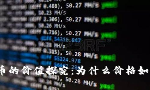 加密货币的价值探究：为什么价格如此昂贵？