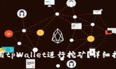 : 如何使用tpWallet进行挖矿？详细指南与技巧