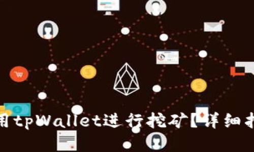 : 如何使用tpWallet进行挖矿？详细指南与技巧