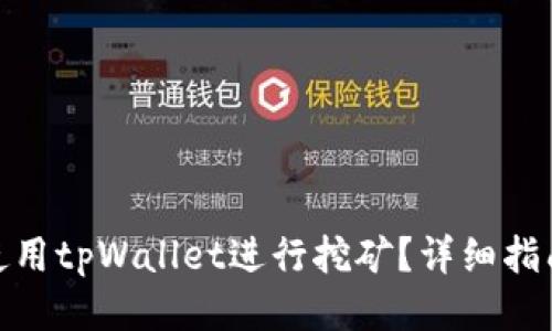 : 如何使用tpWallet进行挖矿？详细指南与技巧