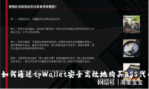  如何通过tpWallet安全高效地购买ASS代币