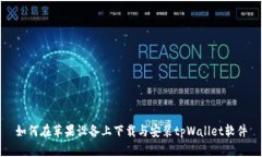 如何在苹果设备上下载与安装tpWallet软件