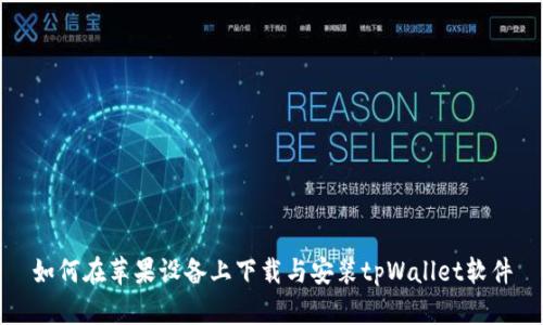 如何在苹果设备上下载与安装tpWallet软件