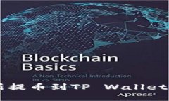 OK交易所提币到TP Wallet详细教程