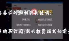 以下是您要求的和相关关键词：加密货币购买订