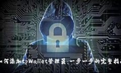 如何添加tpWallet管理员：一步一步的完整指南