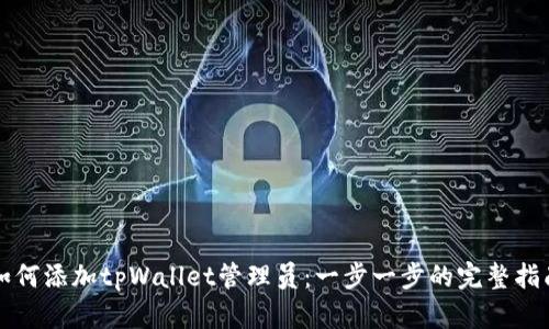 如何添加tpWallet管理员：一步一步的完整指南