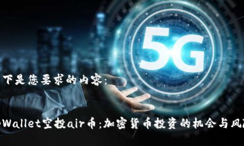 以下是您要求的内容：


tpWallet空投air币：加密货币投资的机会与风险