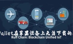 解决tpWallet在苹果设备上无法下载的问题指南