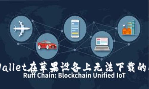 解决tpWallet在苹果设备上无法下载的问题指南