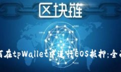 : 如何在tpWallet中进行EOS抵押：全面指南