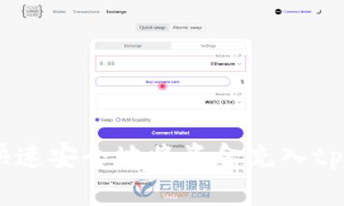  如何快速安全地将资金充入tpWallet