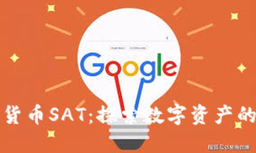 加密货币SAT：探索数字资产的未来