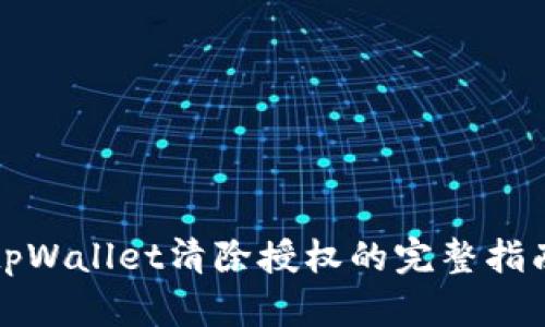 tpWallet清除授权的完整指南