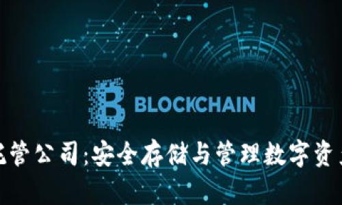 加密货币托管公司：安全存储与管理数字资产的新选择